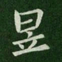 简文帝昱书法图片