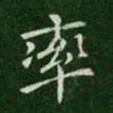简文帝率书法图片