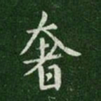 简文帝奢书法图片