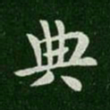 简文帝典书法图片