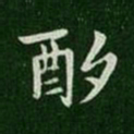 简文帝酌书法图片