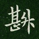 简文帝斟书法图片