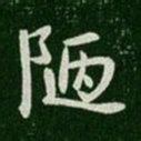 简文帝陋书法图片