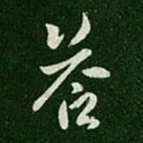 晋武帝答书法图片