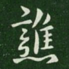 晋武帝谯书法图片
