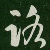 柳公权㸣书法图片
