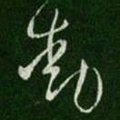 动书法图片