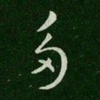 多书法图片