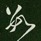 数书法图片