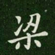 梁书法图片