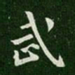 武书法图片