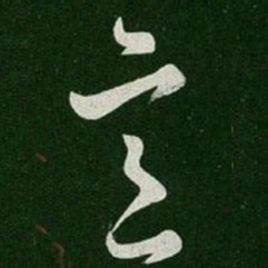 意书法图片
