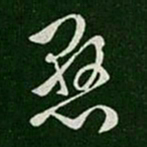 悬书法图片