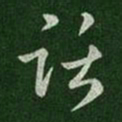 梁武帝话书法图片