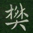 梁高帝樊书法图片