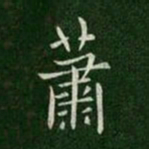 梁高帝萧书法图片