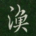 梁高帝渔书法图片