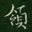 梁高帝领书法图片