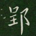梁高帝郢书法图片