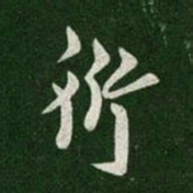 梁高帝衍书法图片