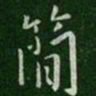 简书法图片
