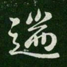 简文帝遄书法图片