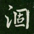 简文帝涸书法图片