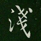 简文帝浅书法图片