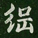 简文帝纲书法图片