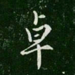 简文帝卓书法图片