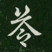 简文帝答书法图片