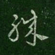 汉章帝职书法图片