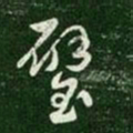 汉章帝璧书法图片