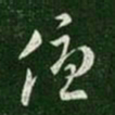 汉章帝优书法图片