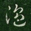 汉章帝温书法图片