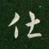 汉章帝仕书法图片