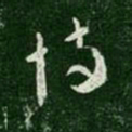 汉章帝恃书法图片