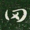 汉章帝罔书法图片