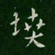 汉章帝坟书法图片