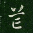 汉章帝芒书法图片