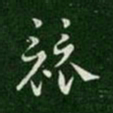 汉章帝竞书法图片