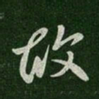 颜真卿㦻书法图片