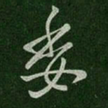唐太宗委书法图片