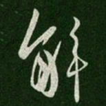 唐太宗解书法图片
