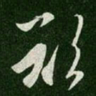 魏碑㓗书法图片