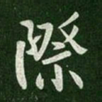 唐太宗际书法图片