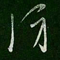晋武帝防书法图片