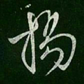 晋武帝扬书法图片