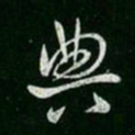 汉章帝典书法图片