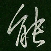 唐太宗能书法图片